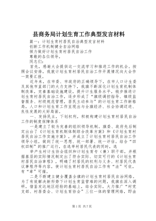 2024年县商务局计划生育工作典型讲话材料