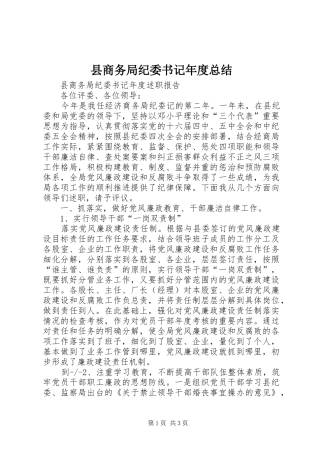 2024年县商务局纪委书记年度总结