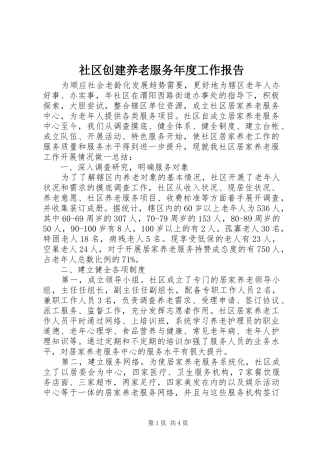 2024年社区创建养老服务年度工作报告