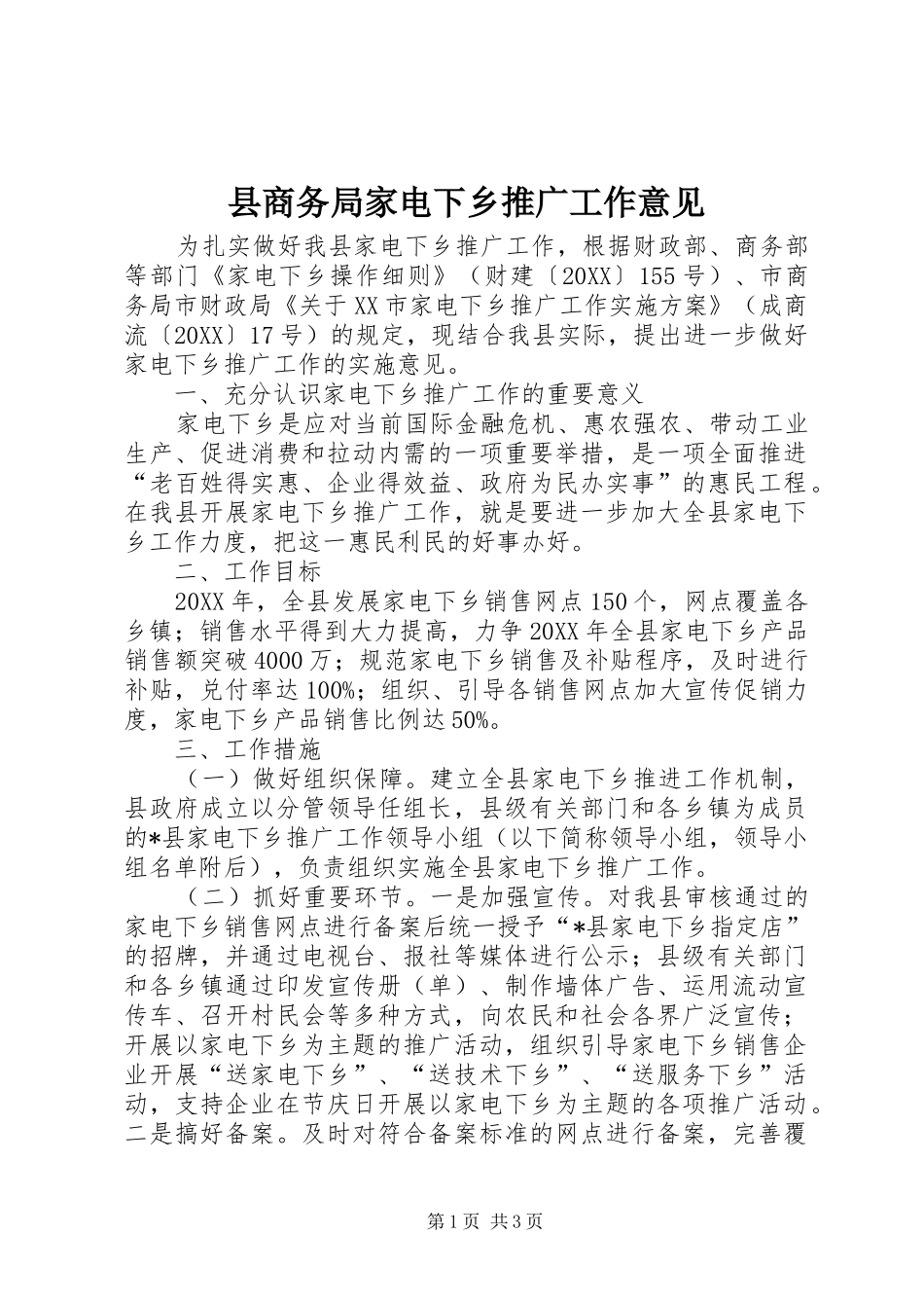 2024年县商务局家电下乡推广工作意见_第1页