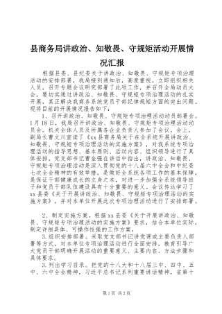2024年县商务局讲政治知敬畏守规矩活动开展情况汇报