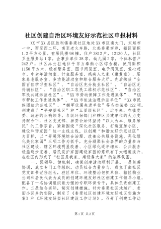 2024年社区创建自治区环境友好示范社区申报材料