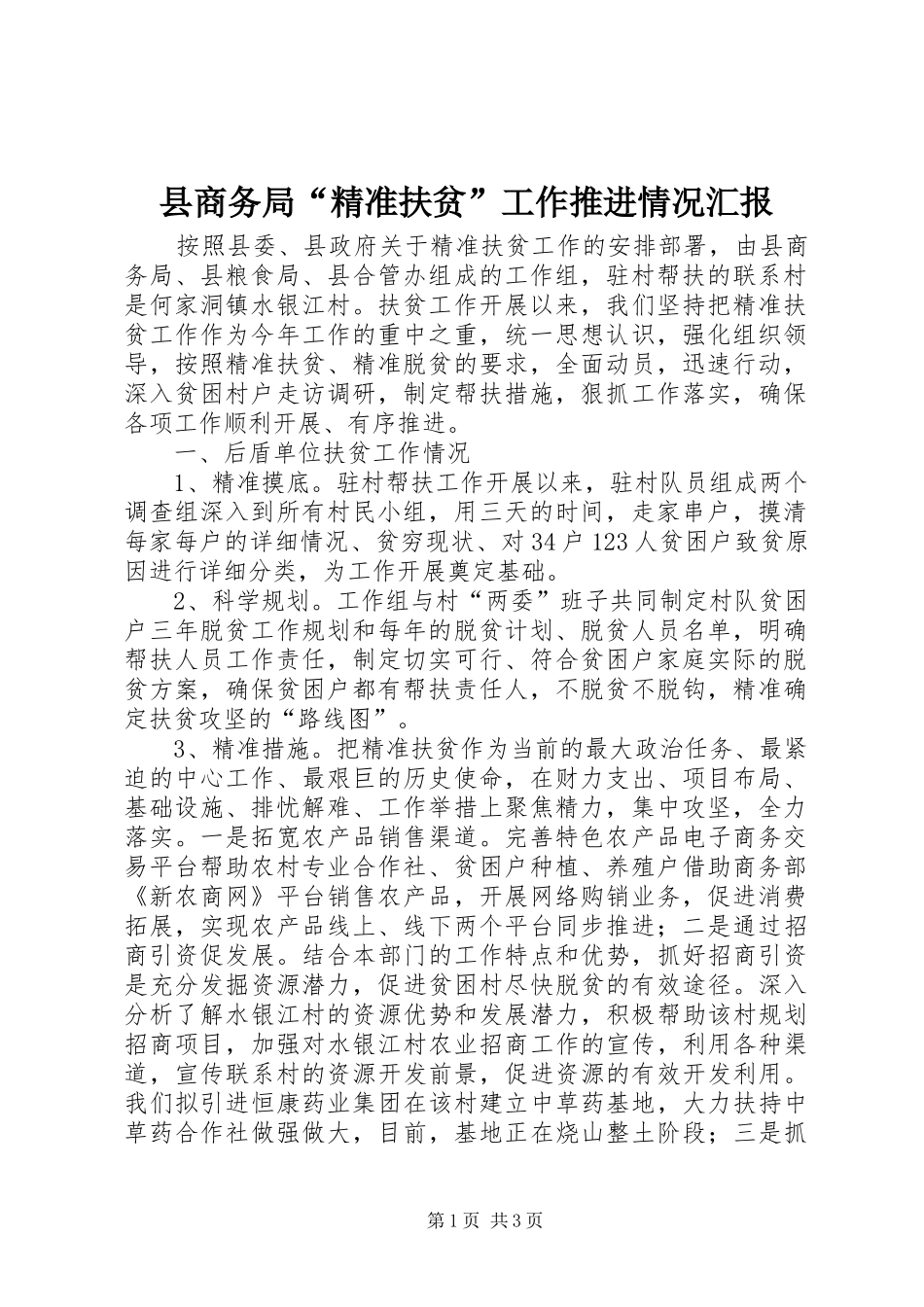 2024年县商务局精准扶贫工作推进情况汇报_第1页