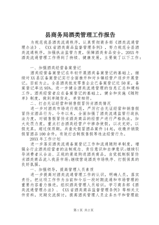 2024年县商务局酒类管理工作报告