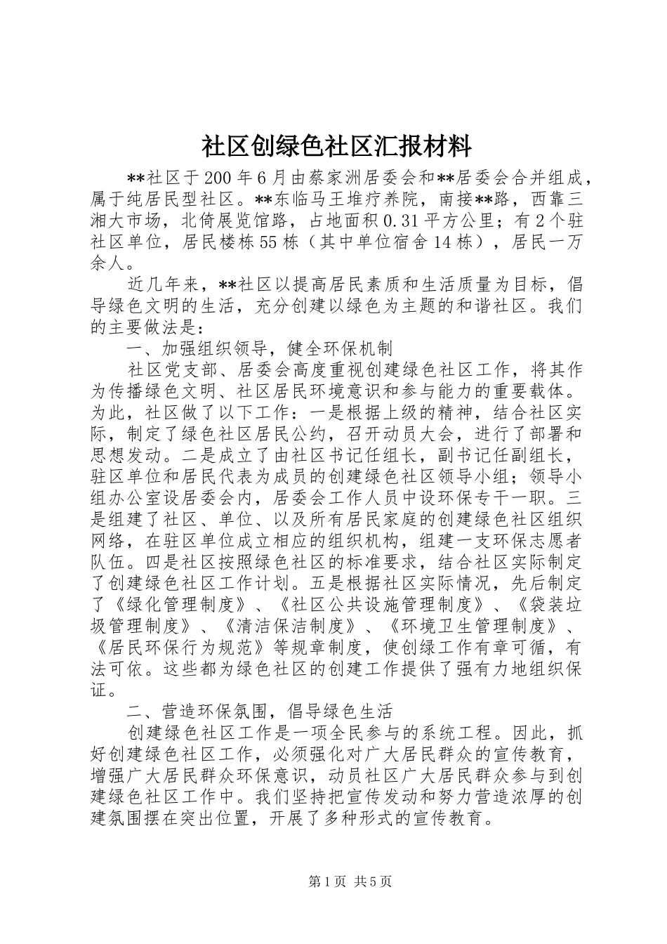 2024年社区创绿色社区汇报材料_第1页