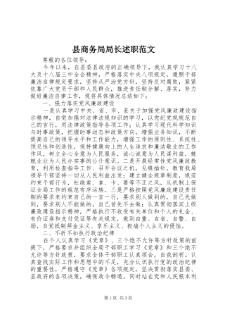 2024年县商务局局长述职范文