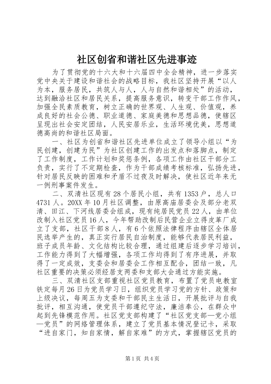 2024年社区创省和谐社区先进事迹_第1页