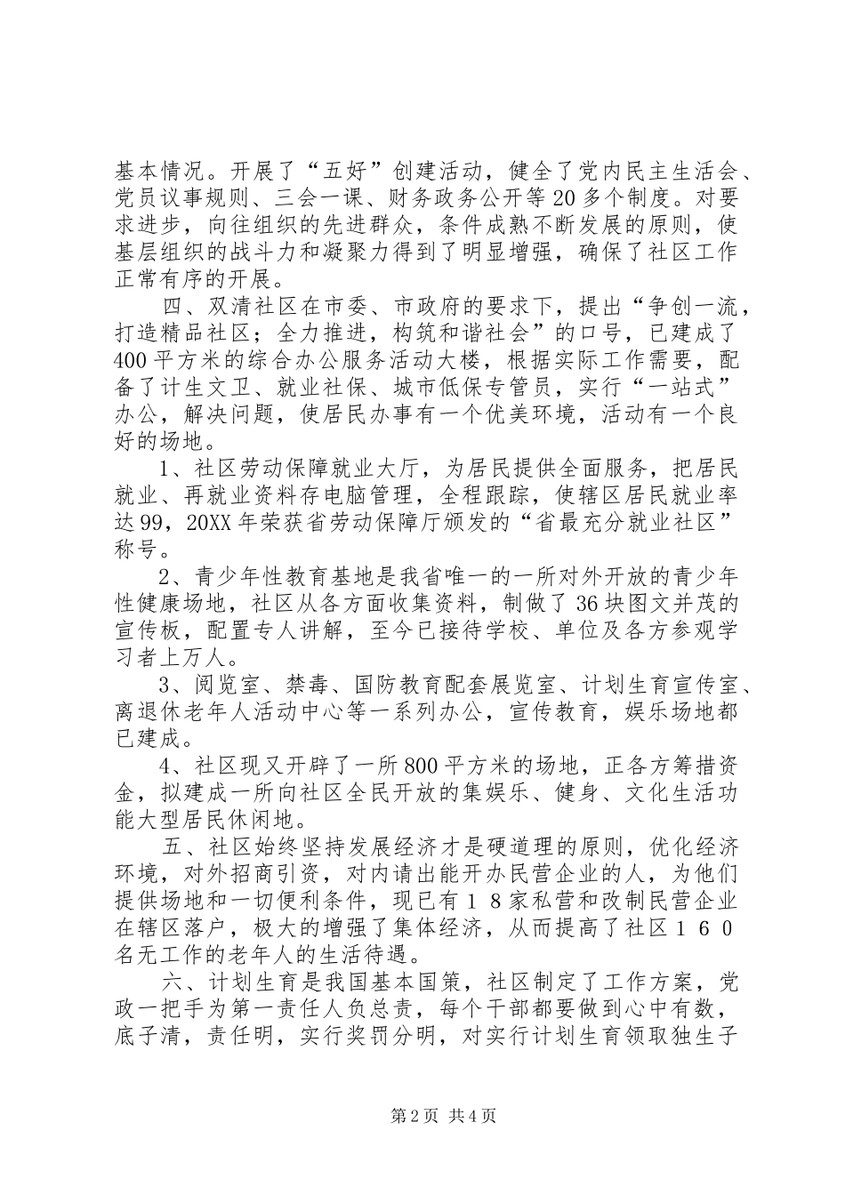 2024年社区创省和谐社区先进事迹_第2页