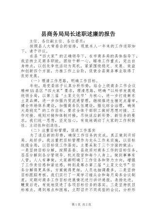 2024年县商务局局长述职述廉的报告