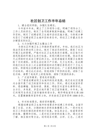 2024年社区创卫工作半年总结