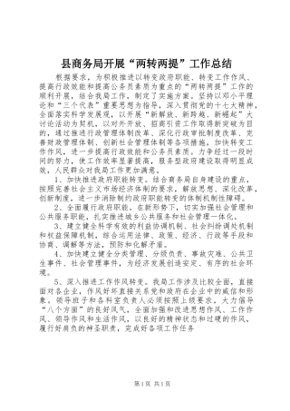 2024年县商务局开展两转两提工作总结