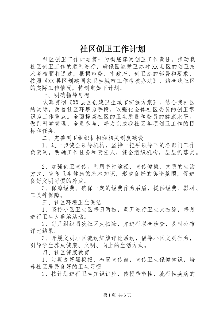 2024年社区创卫工作计划_第1页