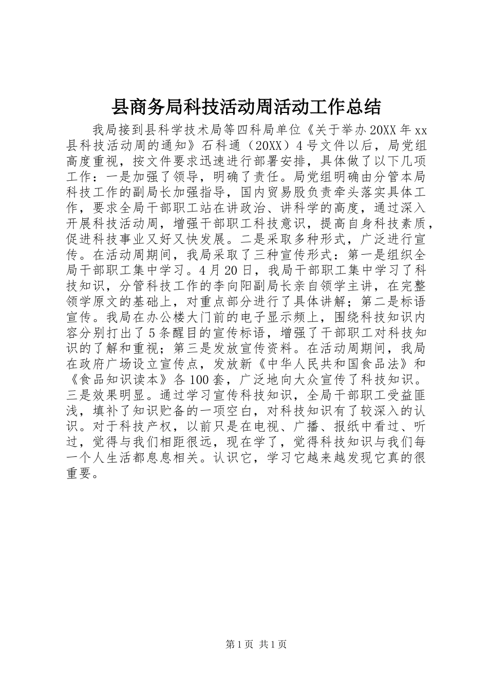 2024年县商务局科技活动周活动工作总结_第1页