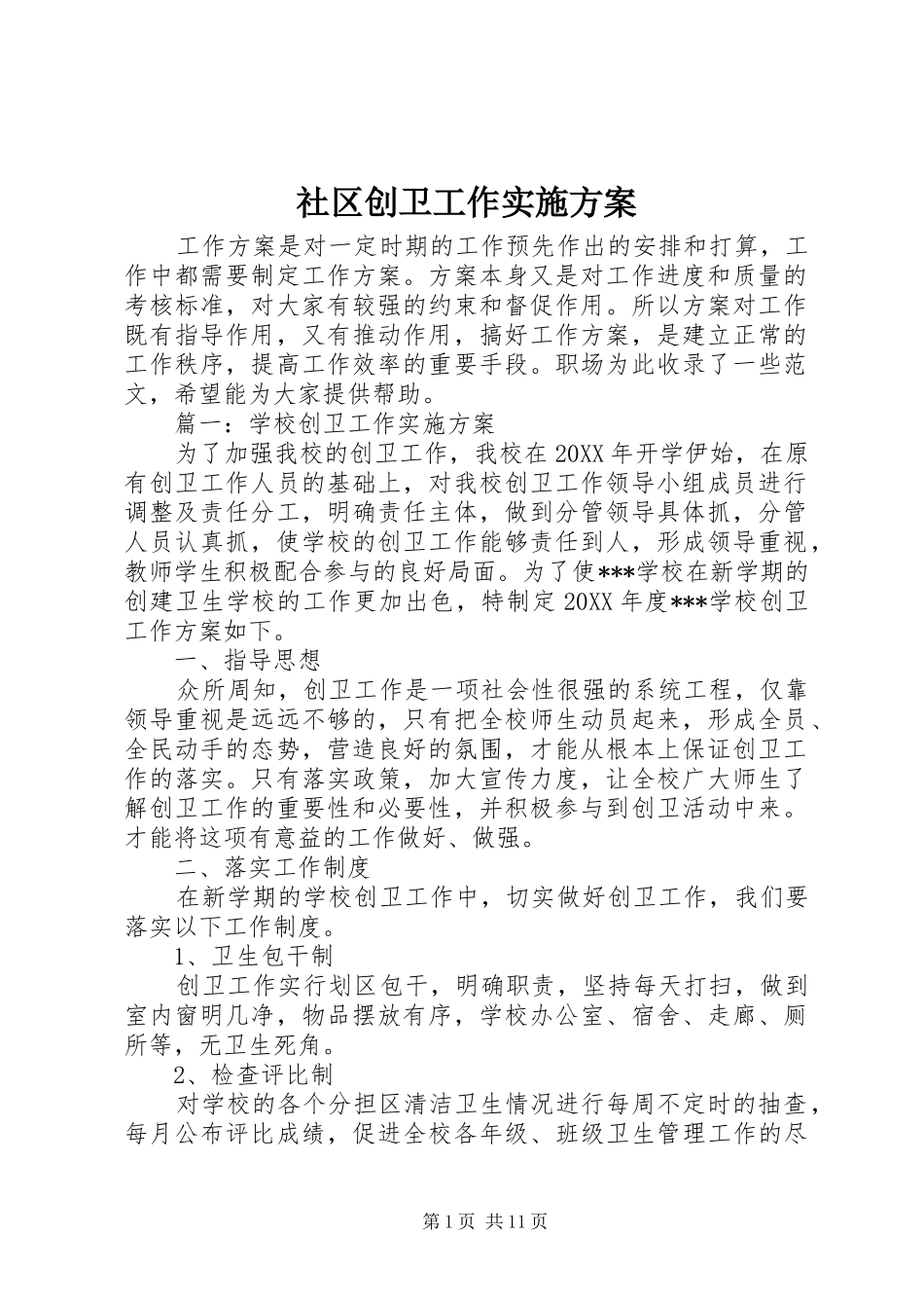 2024年社区创卫工作实施方案_第1页