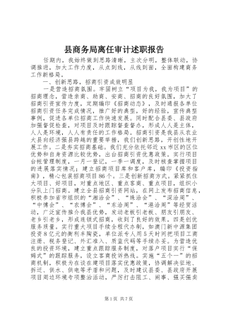 2024年县商务局离任审计述职报告