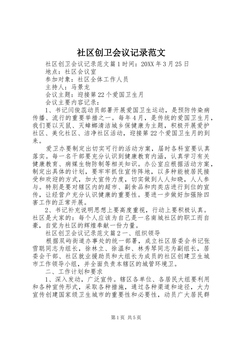 2024年社区创卫会议记录范文_第1页