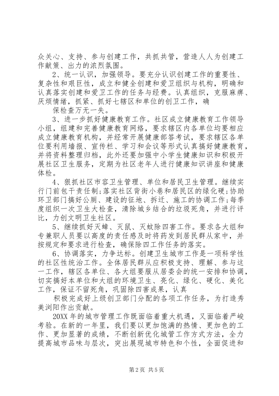 2024年社区创卫会议记录范文_第2页