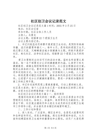 2024年社区创卫会议记录范文