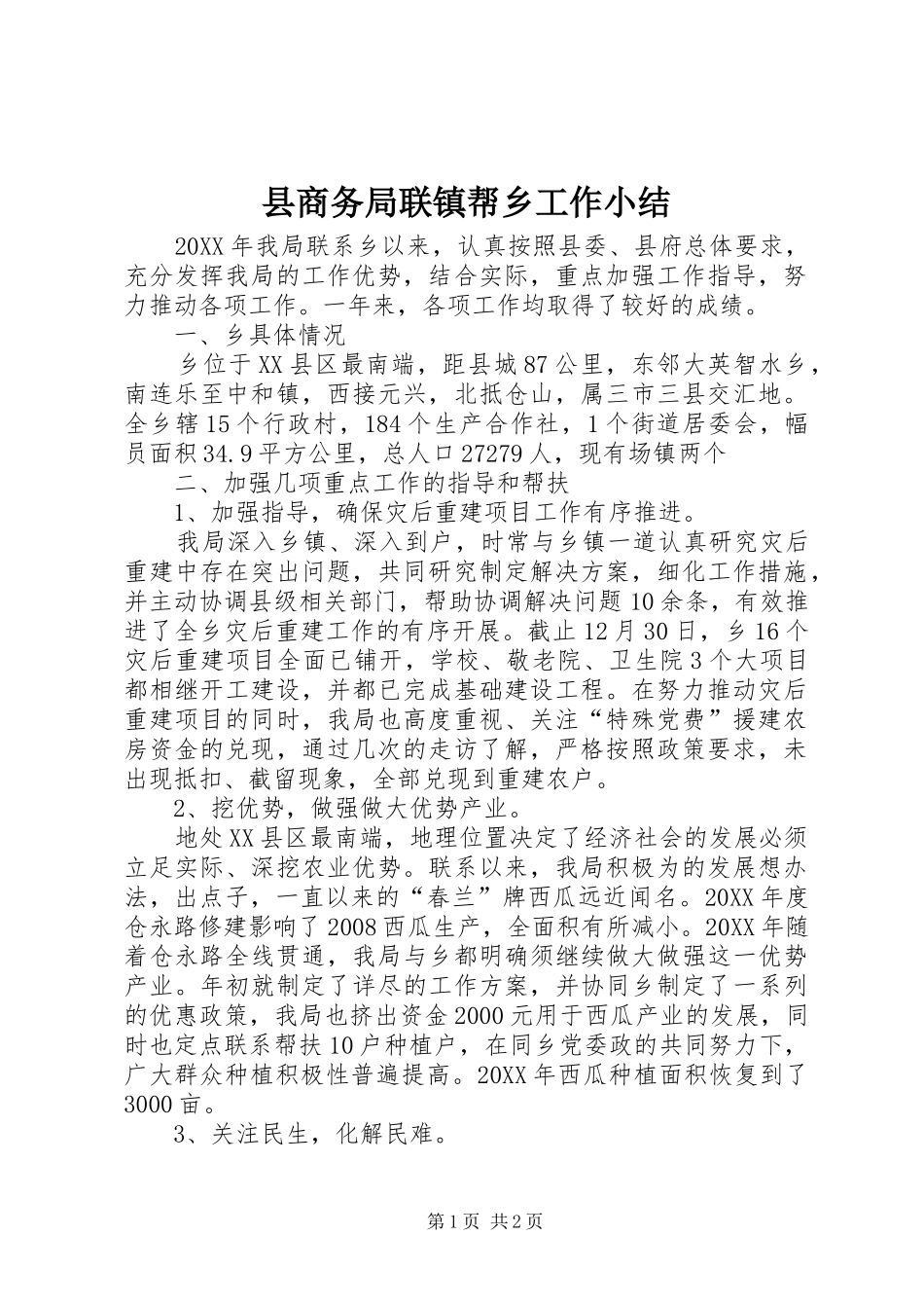 2024年县商务局联镇帮乡工作小结_第1页