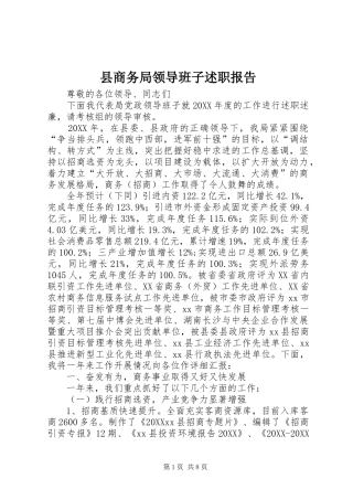 2024年县商务局领导班子述职报告