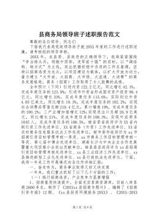 2024年县商务局领导班子述职报告范文
