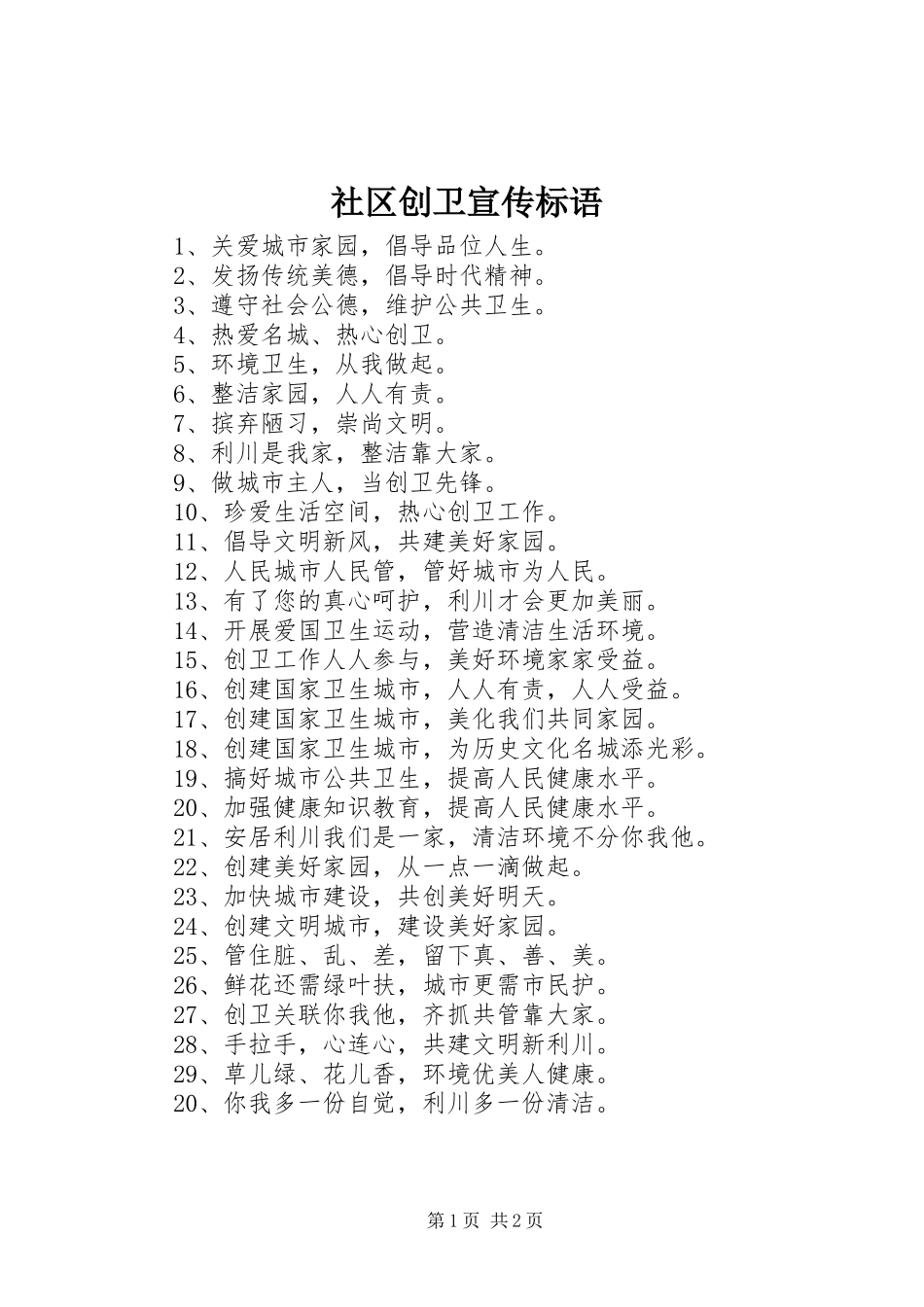 2024年社区创卫宣传标语_第1页