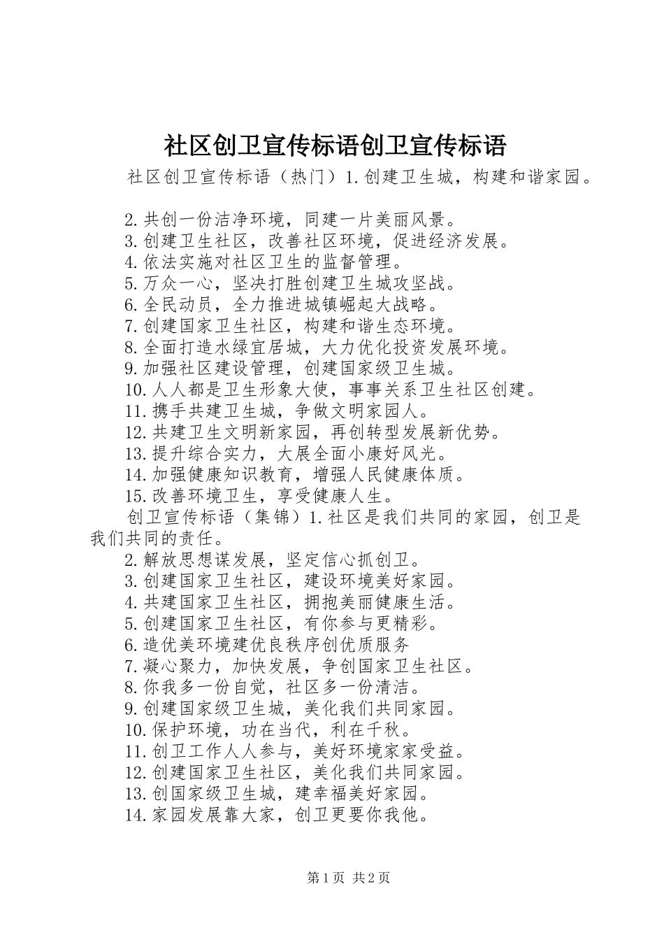 2024年社区创卫宣传标语创卫宣传标语_第1页