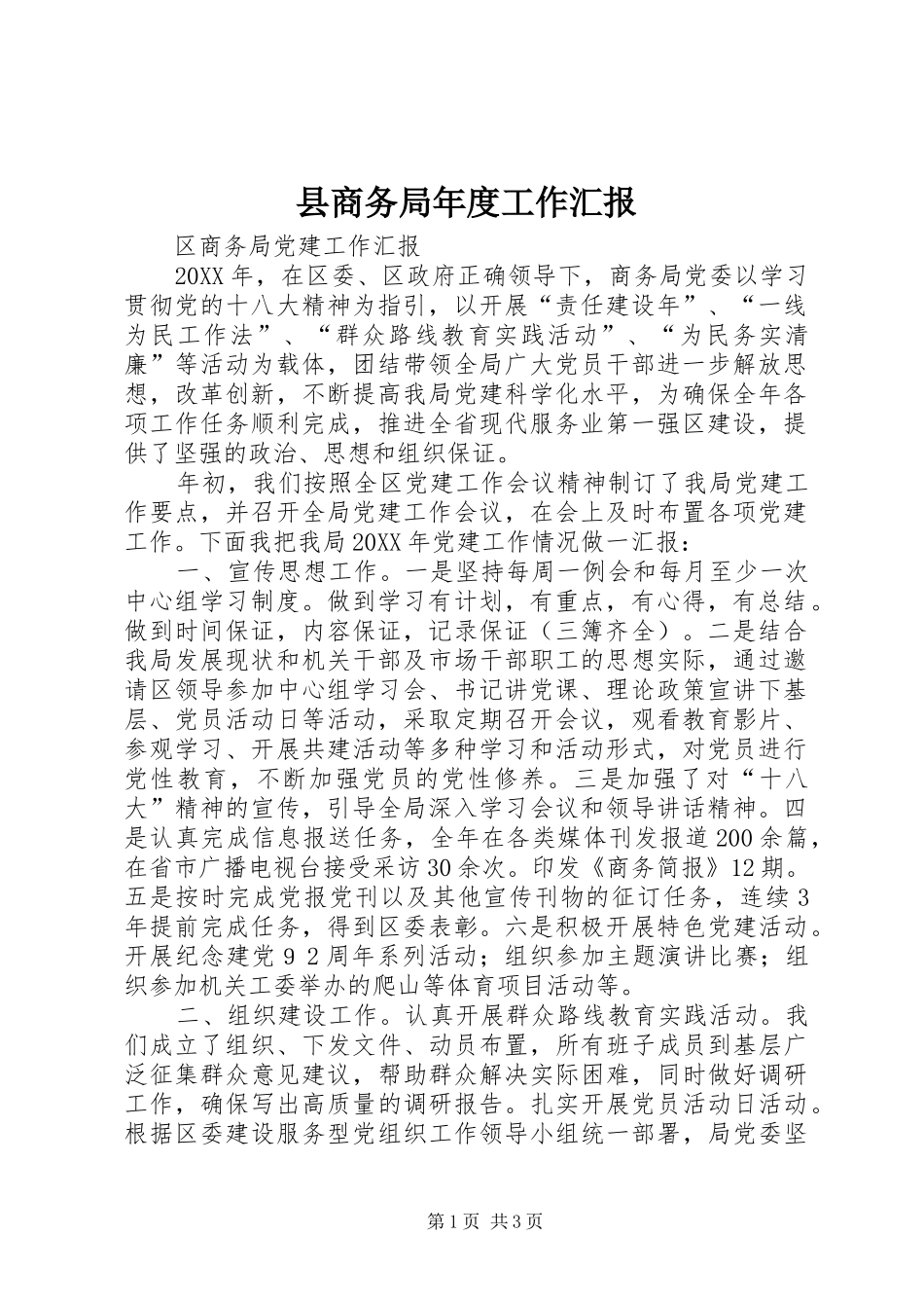 2024年县商务局年度工作汇报_第1页