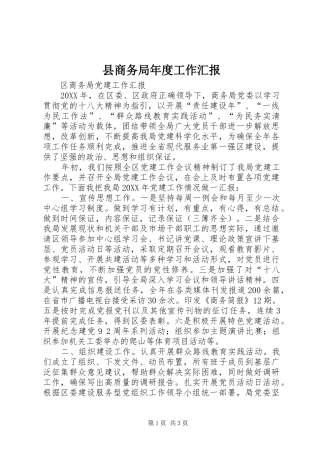 2024年县商务局年度工作汇报
