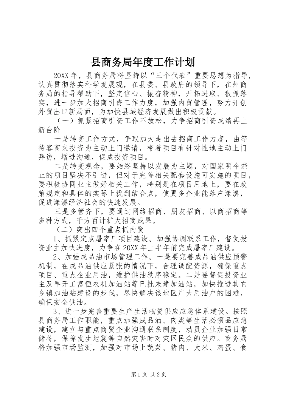 2024年县商务局年度工作计划_第1页