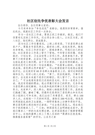 2024年社区创先争优表彰大会讲话