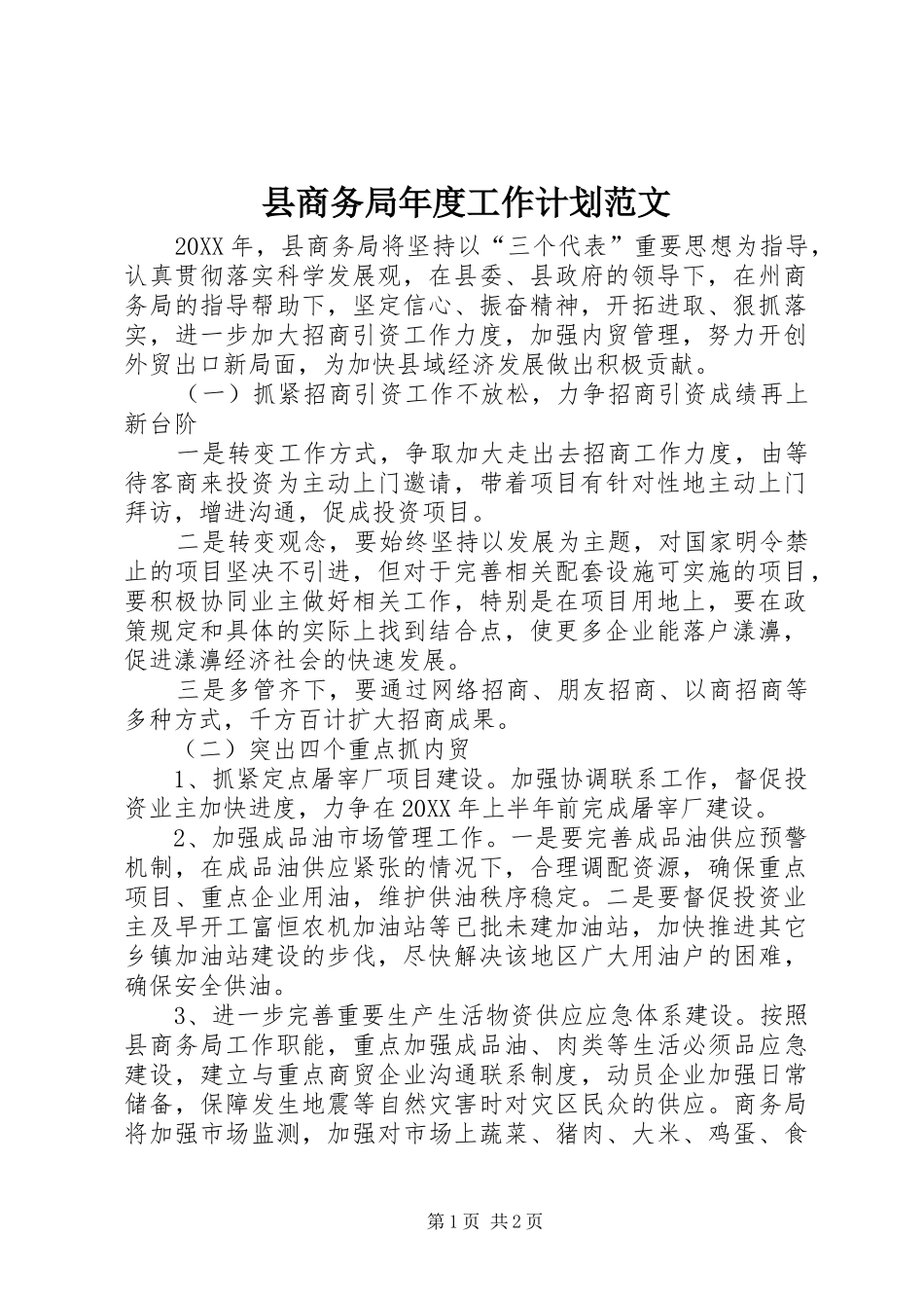 2024年县商务局年度工作计划范文_第1页