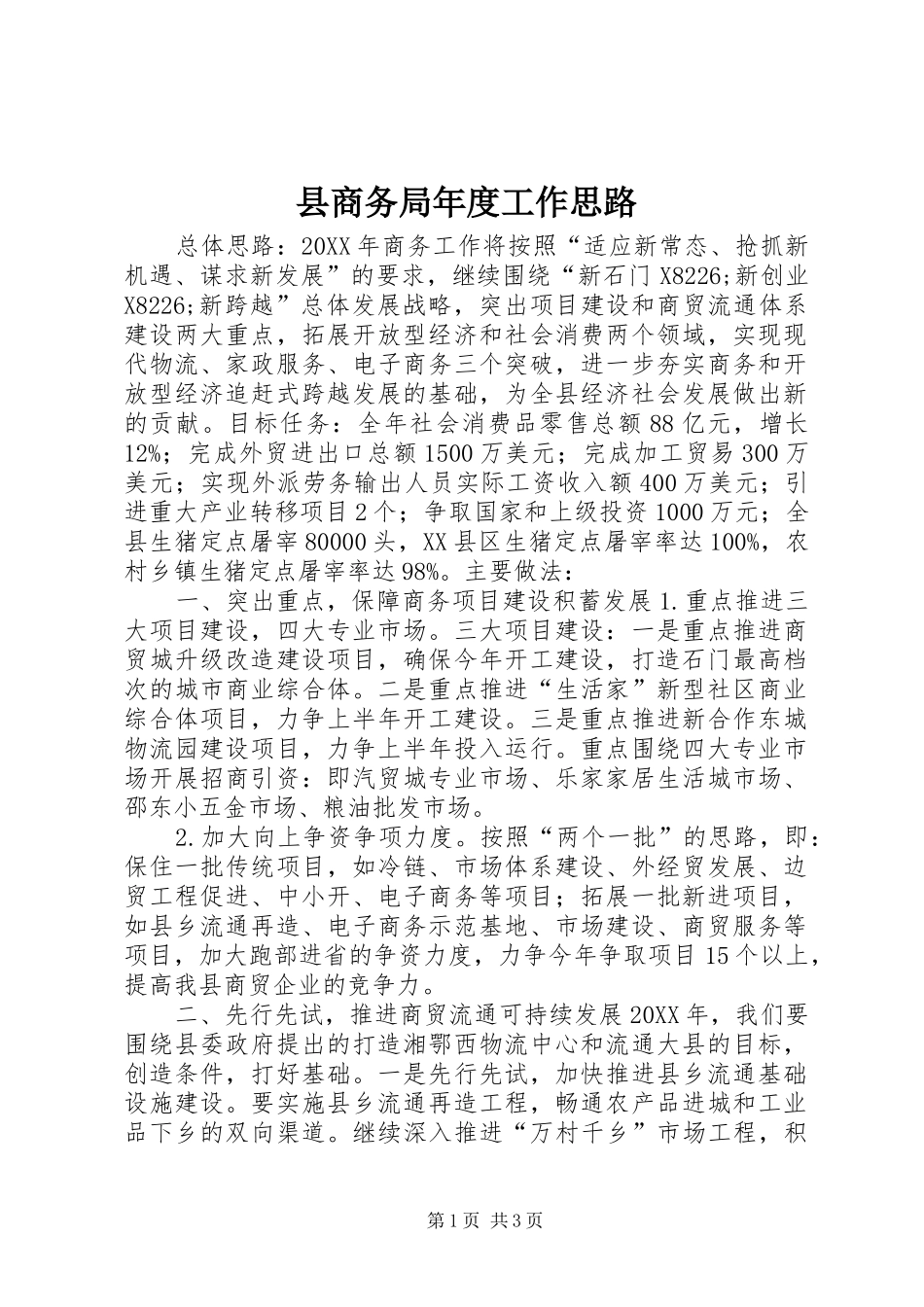 2024年县商务局年度工作思路_第1页