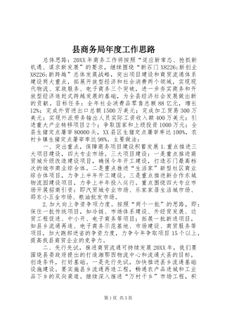 2024年县商务局年度工作思路