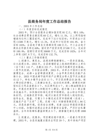 2024年县商务局年度工作总结报告