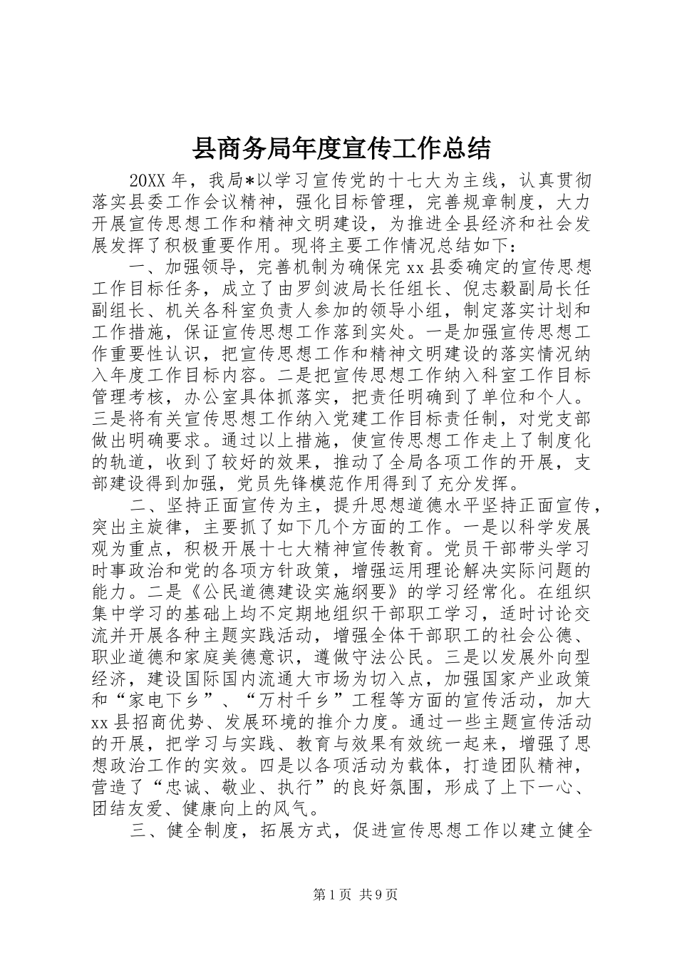 2024年县商务局年度宣传工作总结_第1页