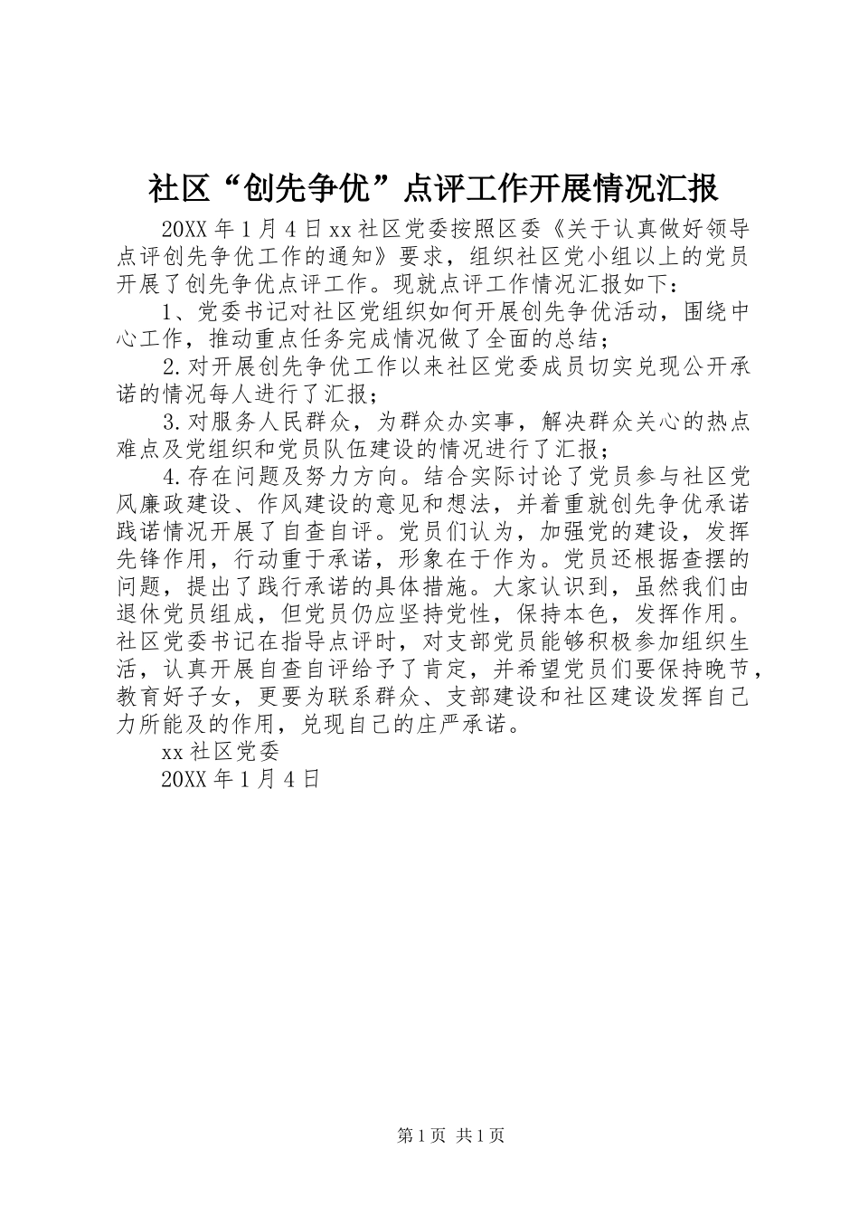 2024年社区创先争优点评工作开展情况汇报_第1页