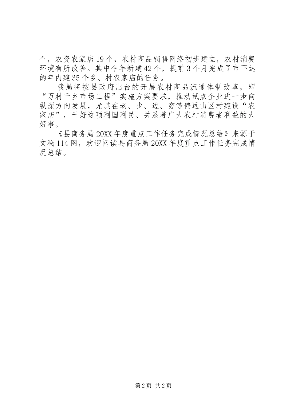 2024年县商务局年度重点工作任务完成情况总结_第2页