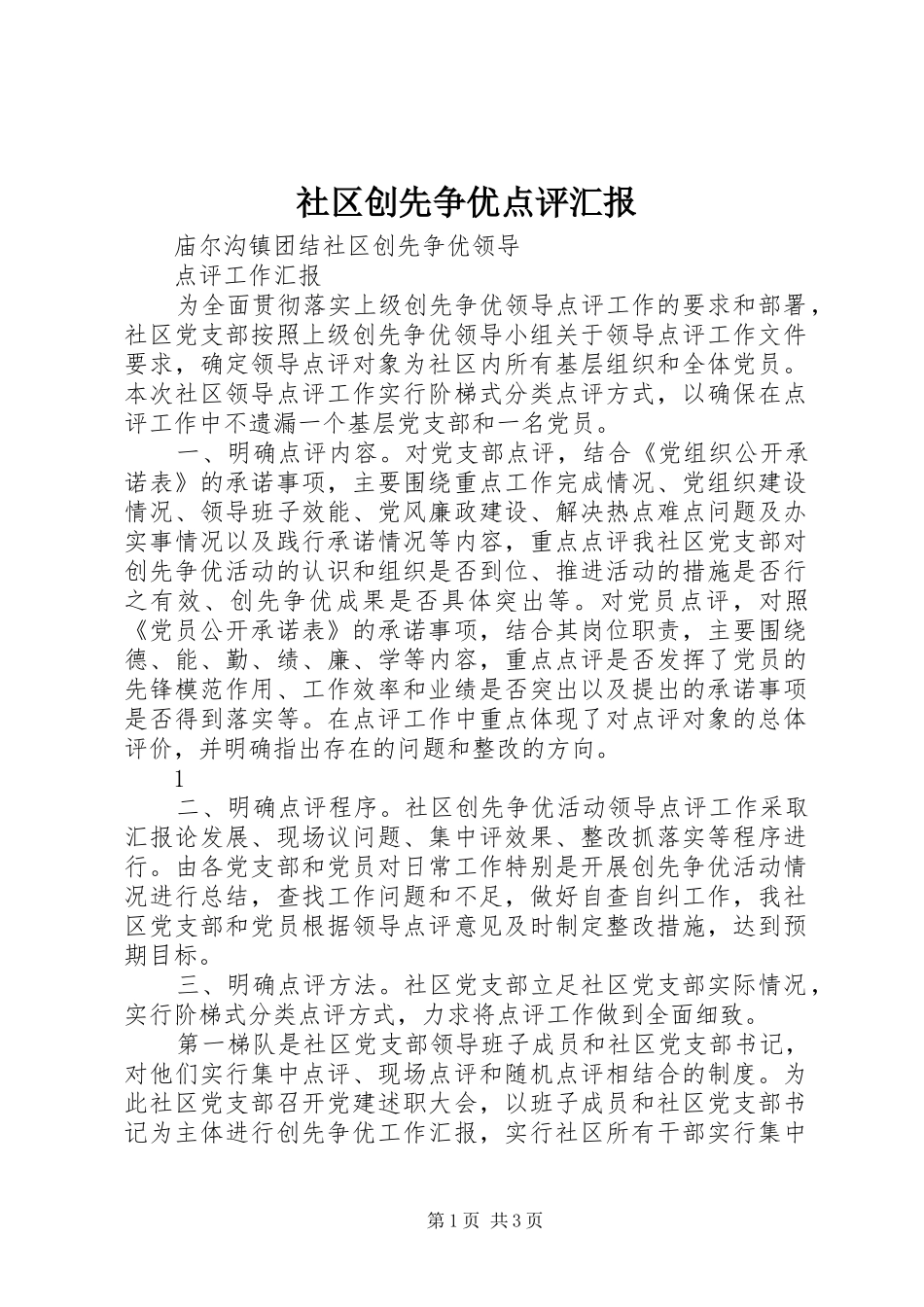 2024年社区创先争优点评汇报_第1页