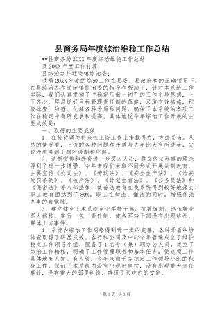 2024年县商务局年度综治维稳工作总结