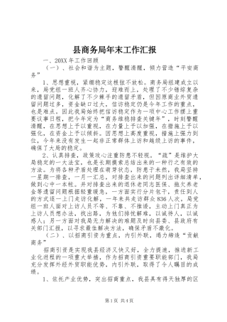 2024年县商务局年末工作汇报