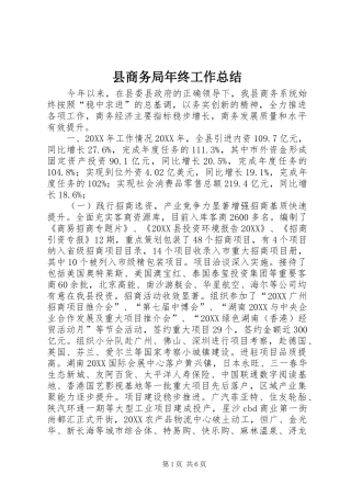 2024年县商务局年终工作总结