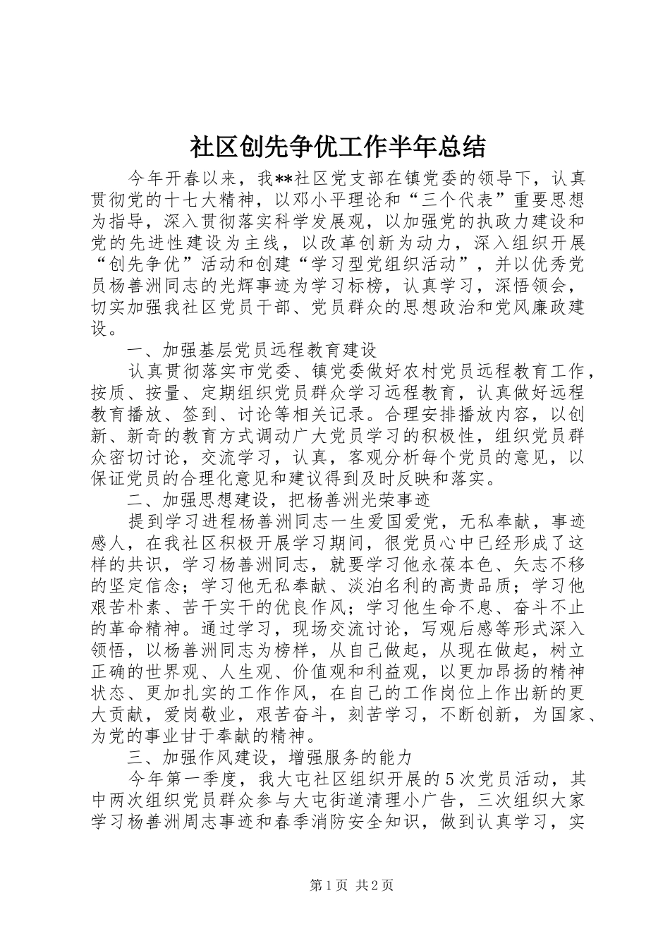 2024年社区创先争优工作半年总结_第1页