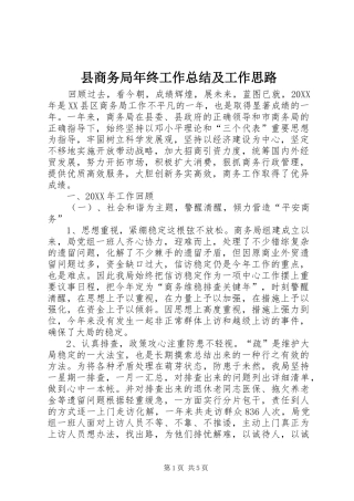 2024年县商务局年终工作总结及工作思路