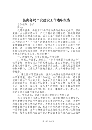 2024年县商务局平安建设工作述职报告