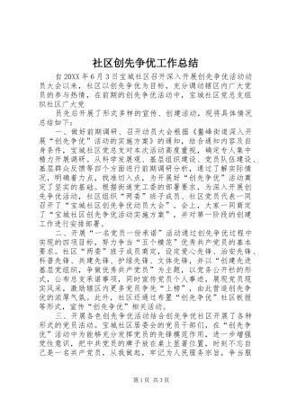 2024年社区创先争优工作总结