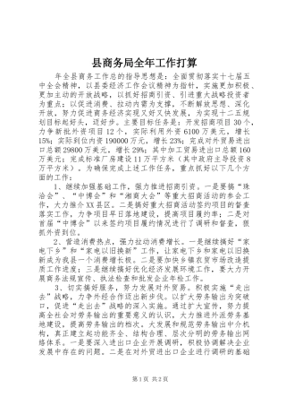 2024年县商务局全年工作打算