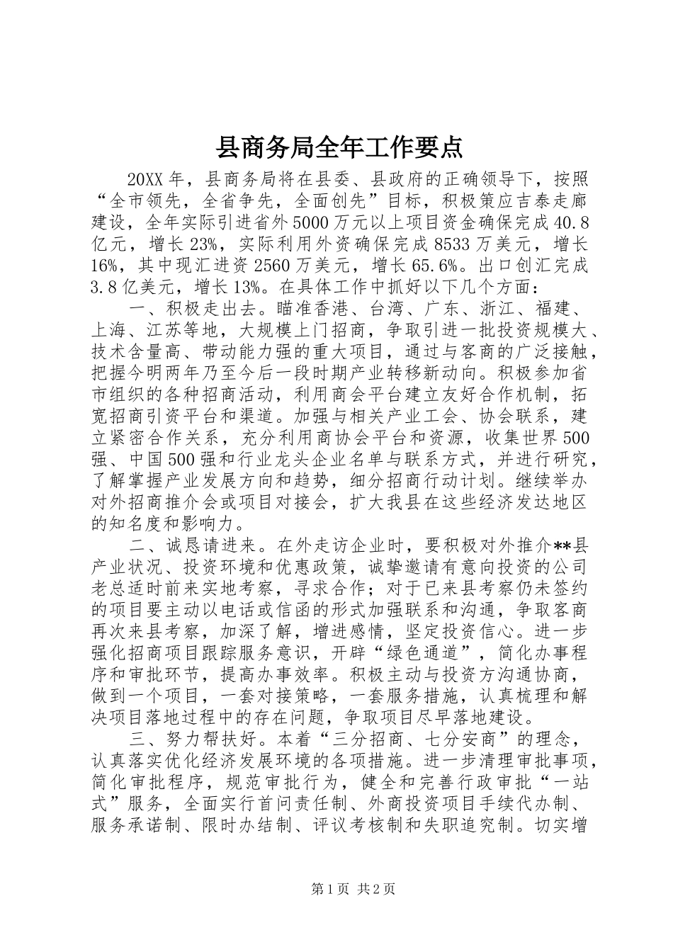 2024年县商务局全年工作要点_第1页