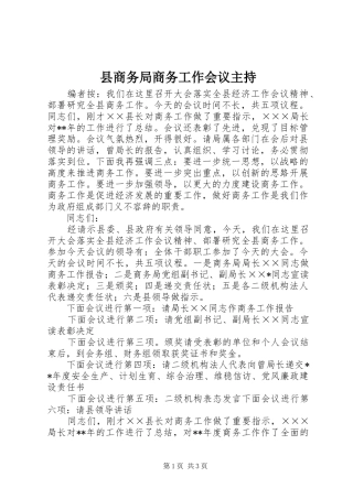 2024年县商务局商务工作会议主持