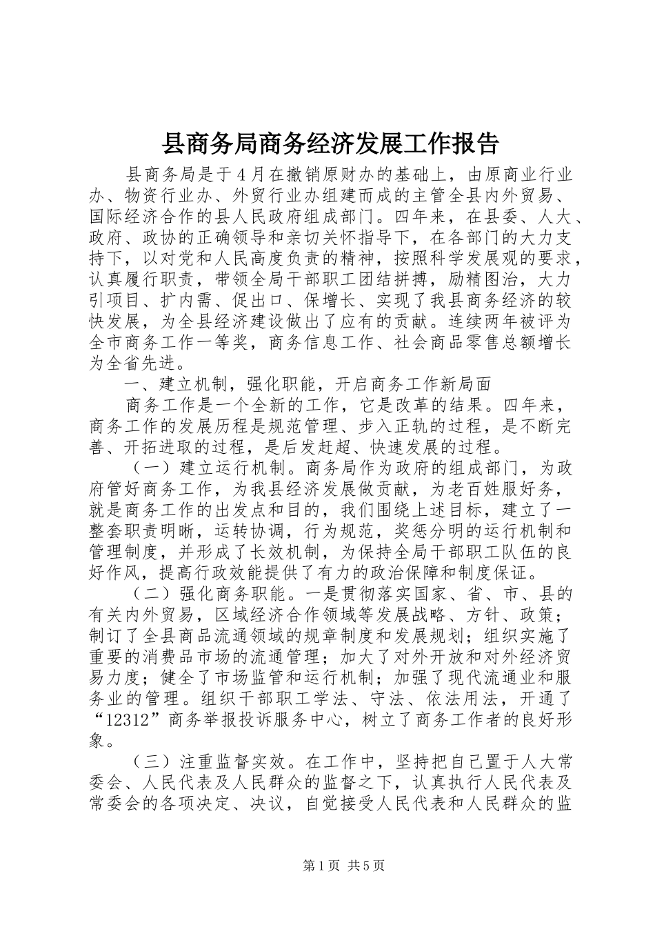 2024年县商务局商务经济发展工作报告_第1页